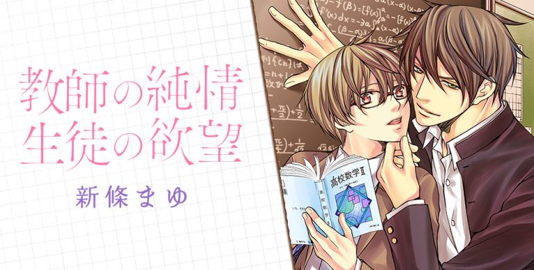 教師の純情 生徒の欲望