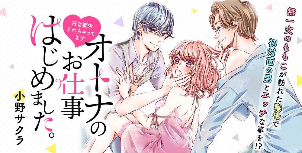 オトナのお仕事はじめました。エッチな要求されちゃってます