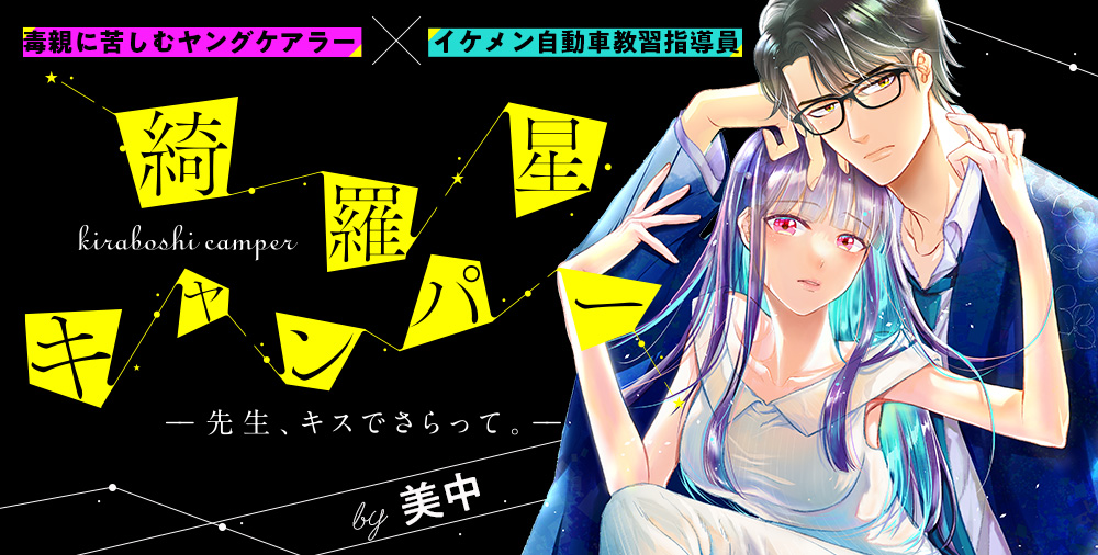 綺羅星キャンパー-先生、キスでさらって。-