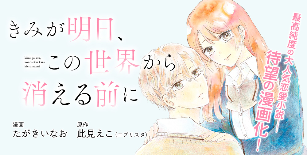 きみが明日、この世界から消える前に