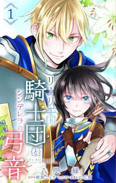 リーリエ国騎士団とシンデレラの弓音 1