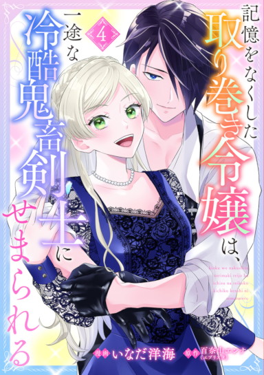 記憶をなくした取り巻き令嬢は、一途な冷酷鬼畜剣士にせまられる 4