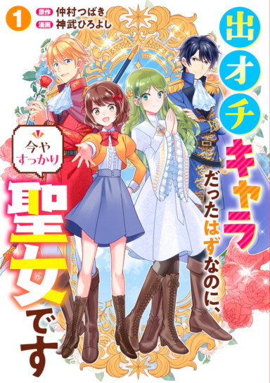 出オチキャラだったはずなのに、今やすっかり聖女です 12