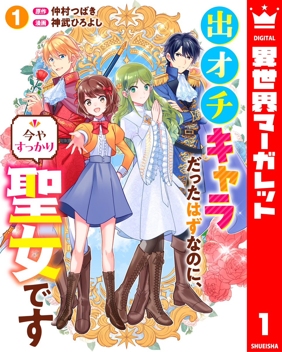 出オチキャラだったはずなのに、今やすっかり聖女です