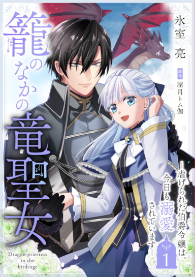 籠のなかの竜聖女 ―虐げられた伯爵令嬢は、今日も溺愛されています― 1