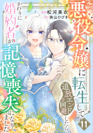 悪役令嬢に転生して追放エンドを回避したら、かわりに婚約者が記憶喪失になりました 11