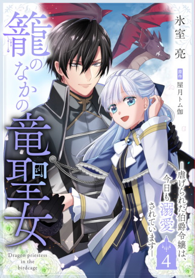 籠のなかの竜聖女 ―虐げられた伯爵令嬢は、今日も溺愛されています― 4
